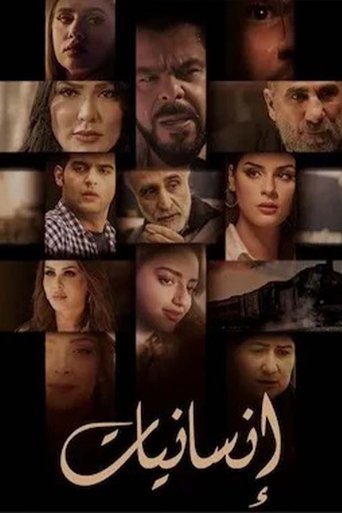 انسانيات Poster of انسانيات