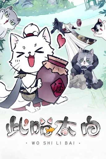 此喵太白 动态漫 Poster of 此喵太白 动态漫