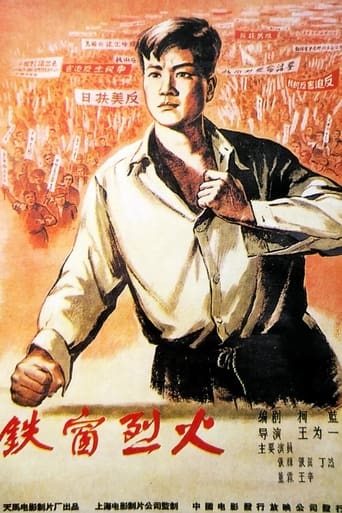 Poster of 铁窗烈火