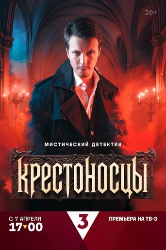 Portrait for Крестоносцы - Season 1