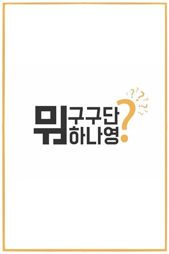 What Are Gugudan Doing? Poster of What Are Gugudan Doing?