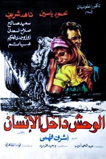 Poster of الوحش داخل الإنسان