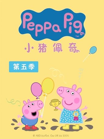 Portrait for 小猪佩奇国语版 - Season 5