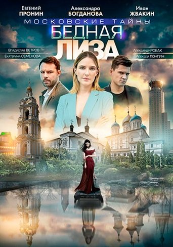 Poster of Московские тайны. Бедная Лиза