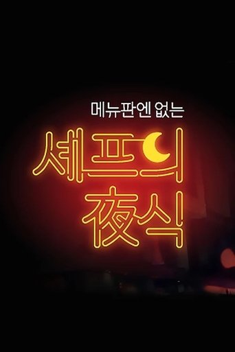 셰프의 야식 Poster of 셰프의 야식