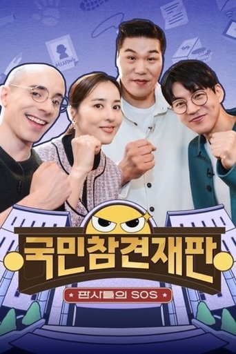 국민 참견 재판 Poster of 국민 참견 재판