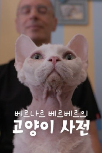 베르나르 베르베르의 고양이 사전 Poster of 베르나르 베르베르의 고양이 사전