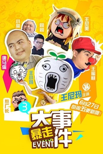 暴走大事件 Poster of 暴走大事件