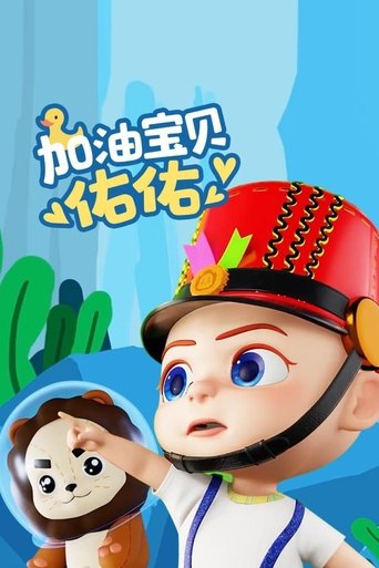 Portrait for 加油宝贝佑佑 - Season 1