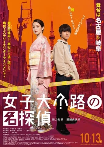 Poster of Detective of Joshidaikoji
