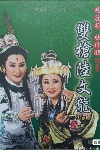 雙槍陸文龍 Poster of 雙槍陸文龍