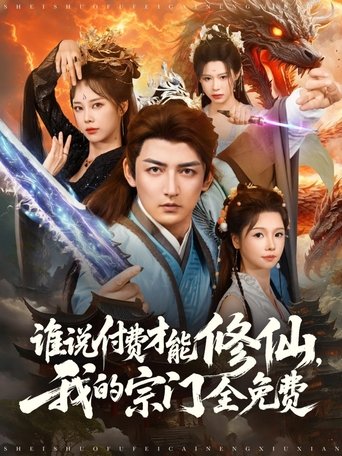 谁说付费才能修仙,我的宗门全免费 Poster of 谁说付费才能修仙,我的宗门全免费