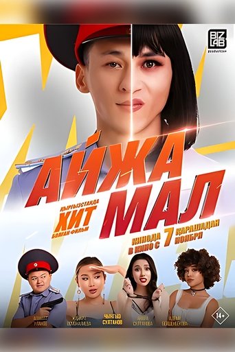Poster of Айжамал
