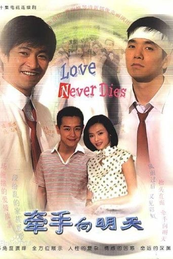 Poster of 牵手向明天