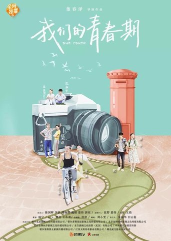 Poster of 我们的青春期
