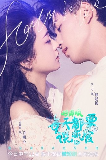 好麻烦,每天都要谈恋爱 Poster of 好麻烦,每天都要谈恋爱