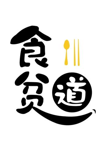 食贫道 Poster of 食贫道
