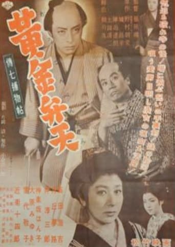 Poster of Denshichi Torimonocho: The Case of the Golden Goddess