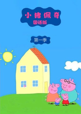 Portrait for 小猪佩奇国语版 - Season 1