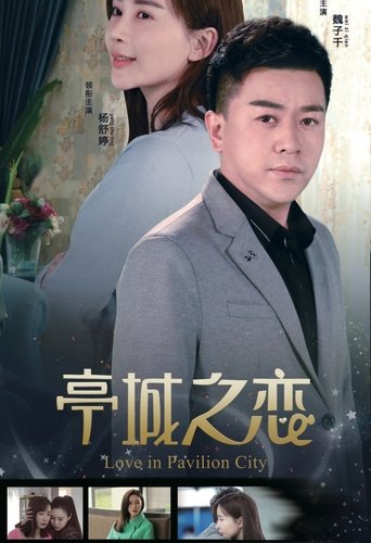 亭城之恋 Poster of 亭城之恋
