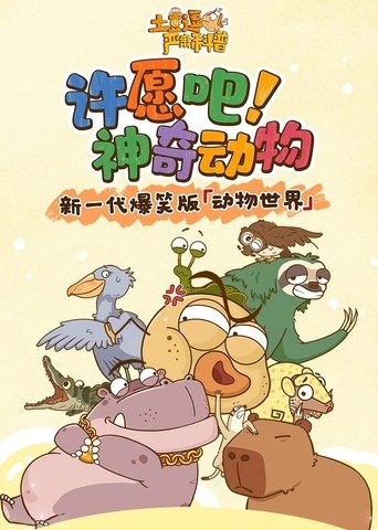 Portrait for 土豆逗严肃科普:化学元素：化学元素逃跑了！ - Season 9
