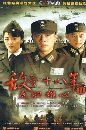 敌营十八年2 Poster of 敌营十八年2