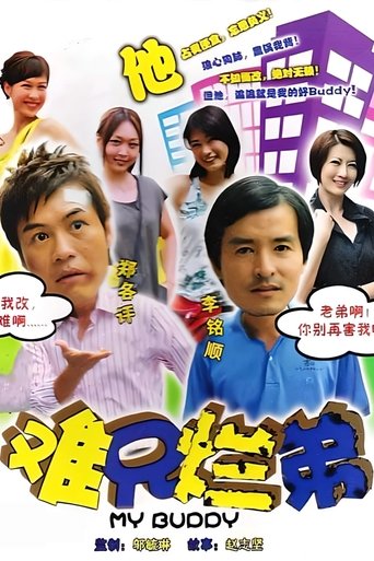 难兄烂弟 Poster of 难兄烂弟