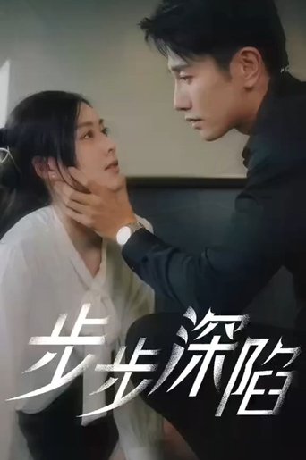 步步深陷 Poster of 步步深陷
