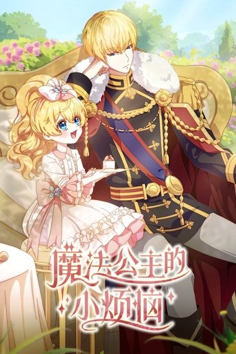 Poster of The Fated Magical Princess: Who Made Me a Princess