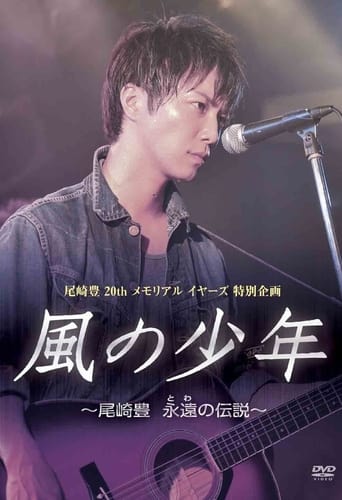 Poster of Kaze no Shounen: Ozaki Yutaka Towa no Densetsu