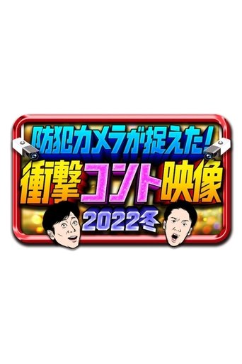 防犯カメラが捉えた!衝撃コント映像 Poster of 防犯カメラが捉えた!衝撃コント映像