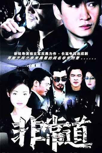 非常道 Poster of 非常道