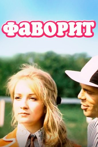 Poster of Favorite