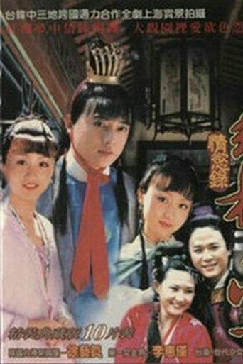 红楼梦·情欲录 Poster of 红楼梦·情欲录