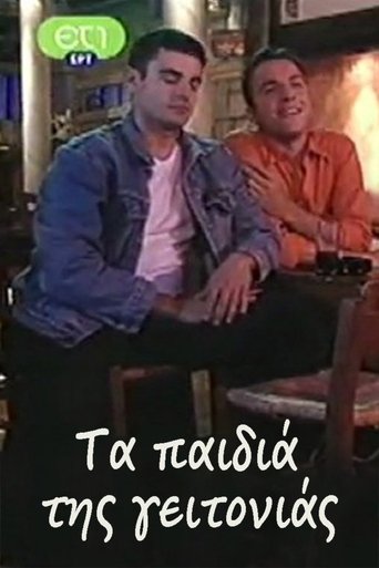 Τα παιδιά της γειτονιάς Poster of Τα παιδιά της γειτονιάς