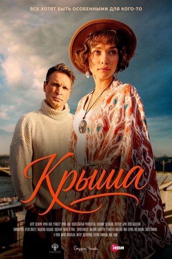 Poster of Крыша