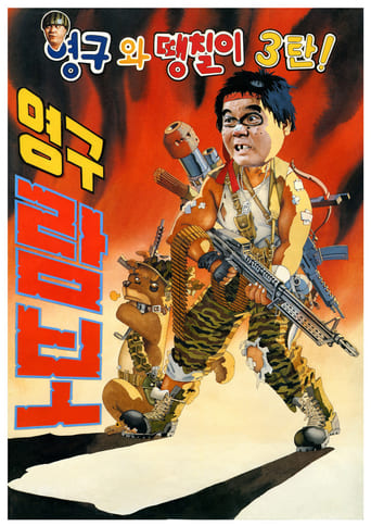 Poster of Yeong-Gu And Daeng-Chil 3 - Yeong-Gu Rambo