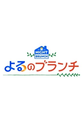 Poster of Night Brunch