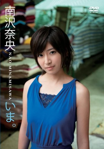 Poster of いま。/南沢奈央