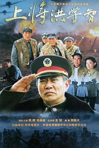 Portrait for 上将洪学智 - Season 1