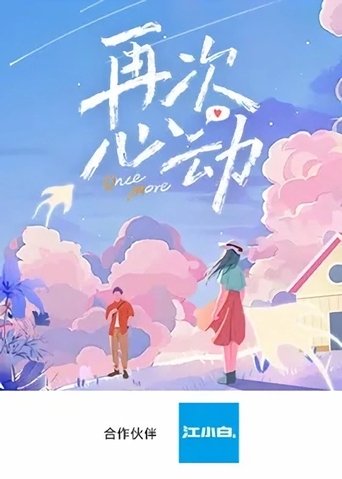 再次心动 Poster of 再次心动