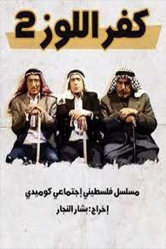 كفر اللوز Poster of كفر اللوز