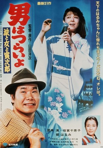 Tora-san's Song of Love Poster of Tora-san's Song of Love