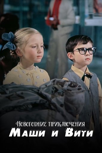 Poster of New Year Adventures of Masha and Vitya