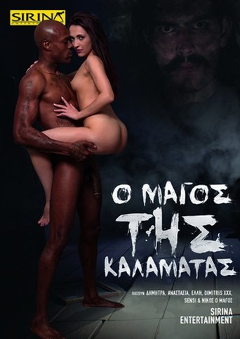Poster of Ο Μάγος της Καλαμάτας