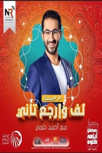 Poster of لف وإرجع تاني