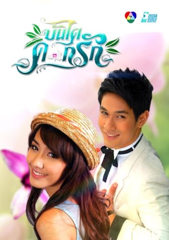Bundai Dok Ruk Poster of Bundai Dok Ruk