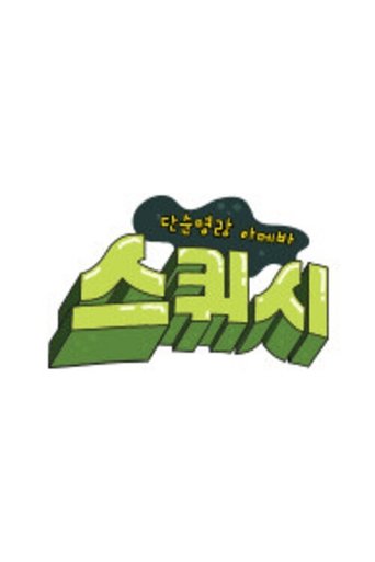 단순 명랑 아메바 스퀴시 Poster of 단순 명랑 아메바 스퀴시