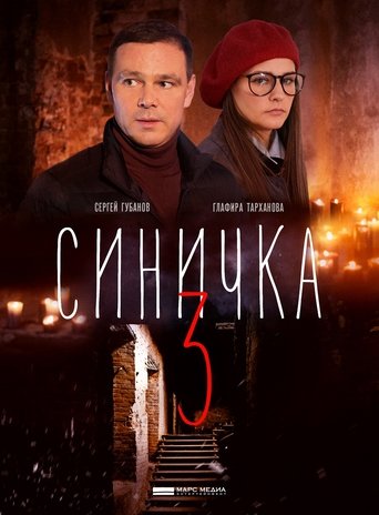 Portrait for Синичка - Season 3