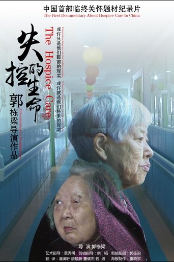 Poster of 失控的生命